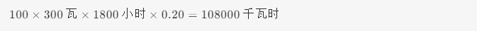 太阳能发电花计算公式